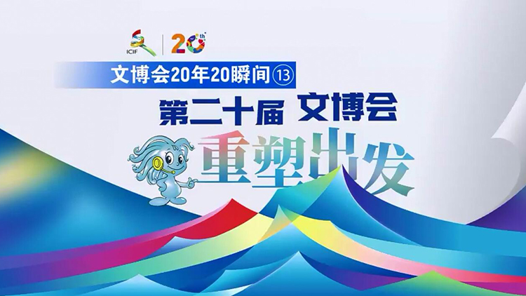 有片 | 【文博會20年20瞬間⑬】文博會重塑出發