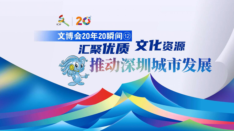 有片 | 【文博會20年20瞬間⑫】匯聚優質文化資源 推動深圳城市發展