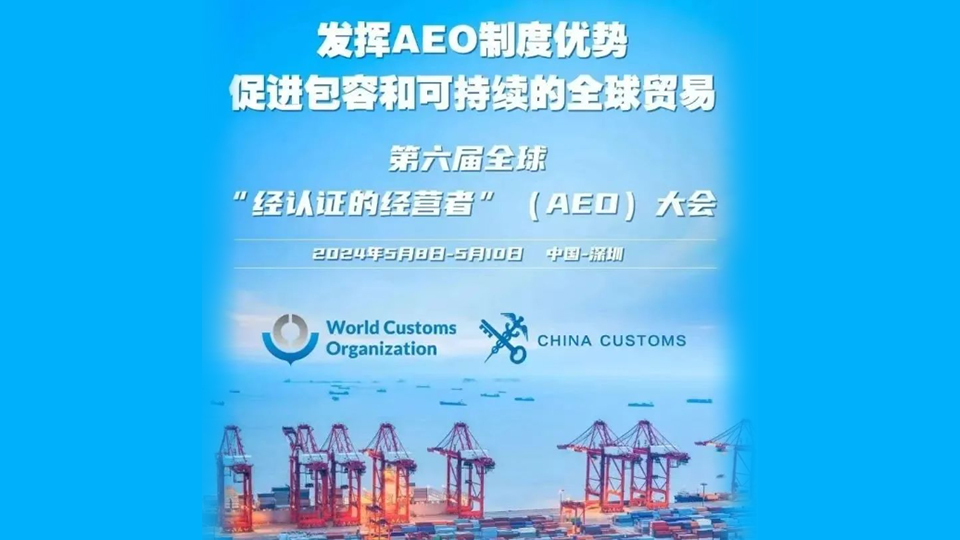 第六屆全球AEO大會今日開幕 它將給深圳帶來什麼？