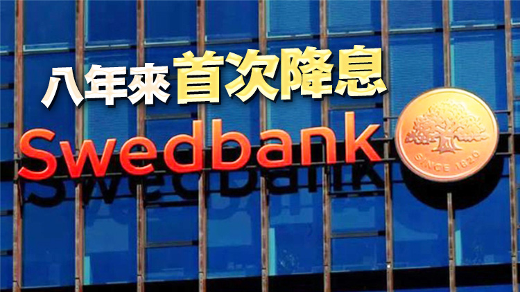 瑞典央行宣布降息25個基點 