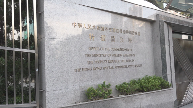 外交部駐港公署奉勸美駐港總領事認清現實擺正位置 回歸促進中美關係發展正路