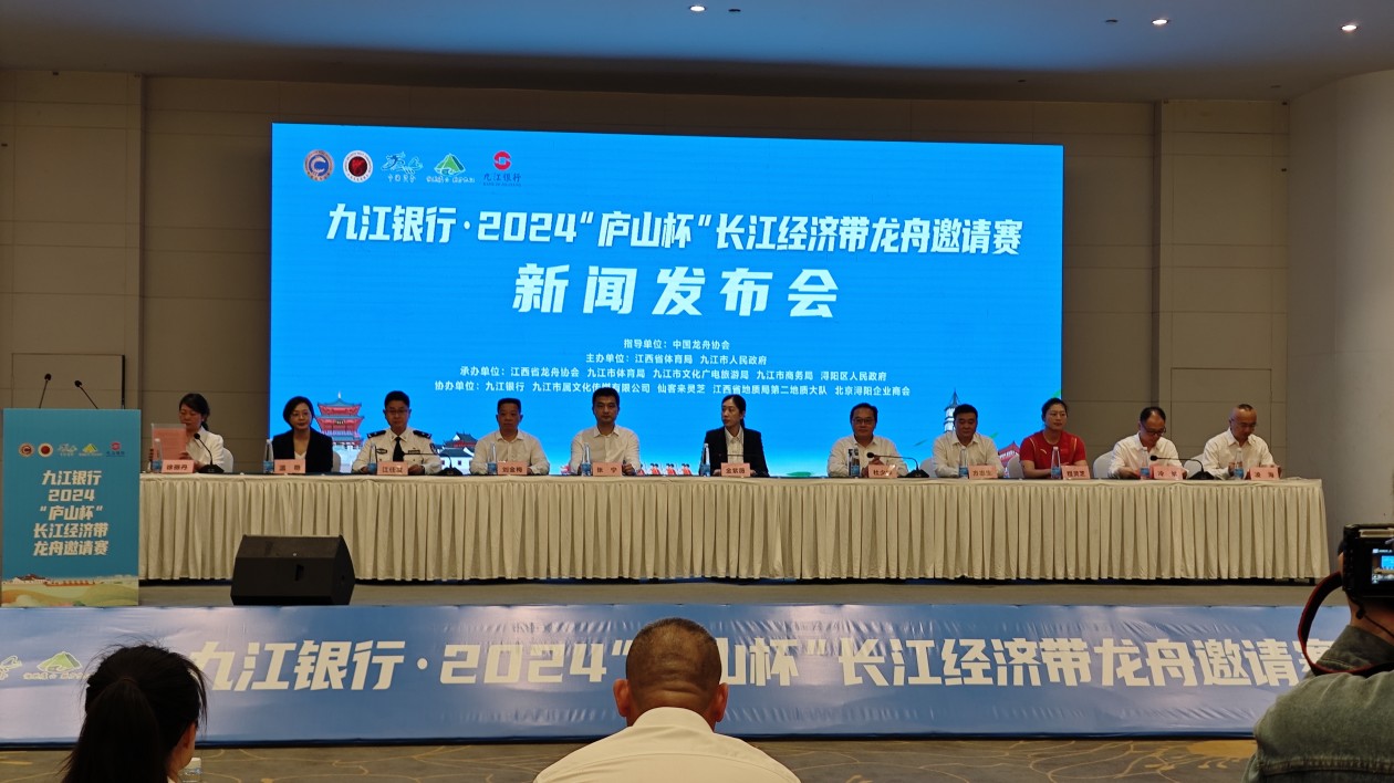 九江銀行·2024「廬山杯」長江經濟帶龍舟邀請賽5月25日舉辦