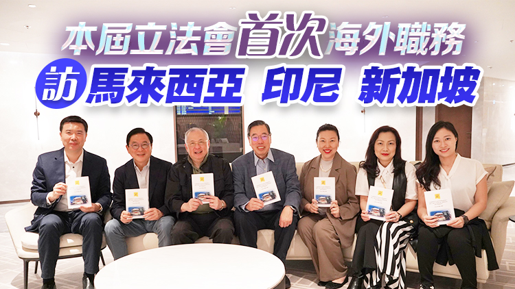 立法會東盟考察團今啟程 為香港尋找經濟新動力