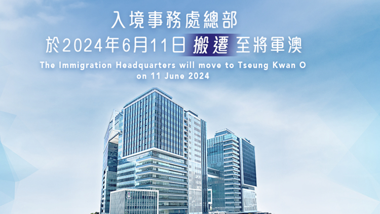 入境處將軍澳新總部6月11日起投入服務 