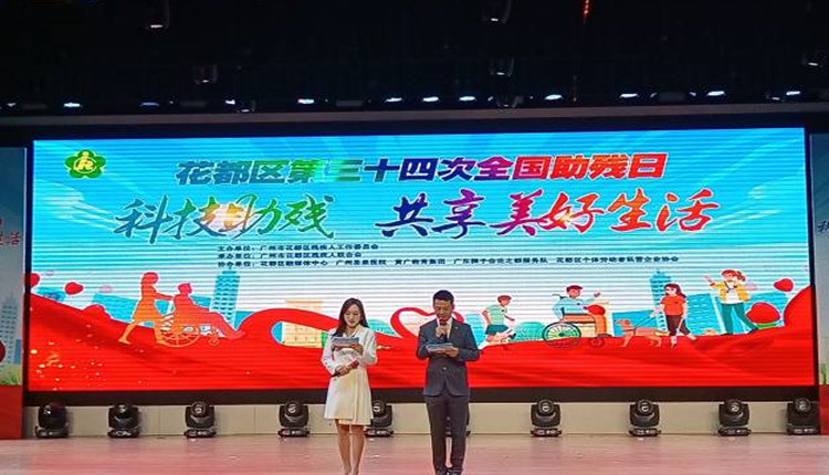 共享美好生活！廣州花都舉辦「全國助殘日」活動