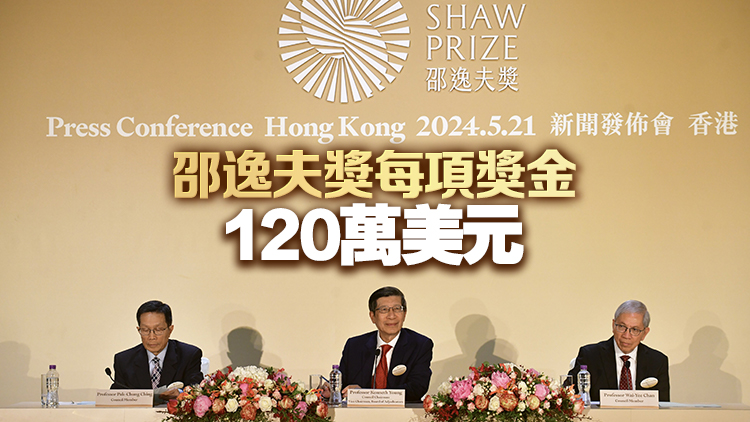2024年邵逸夫獎4人獲獎 11月12日舉行頒獎典禮