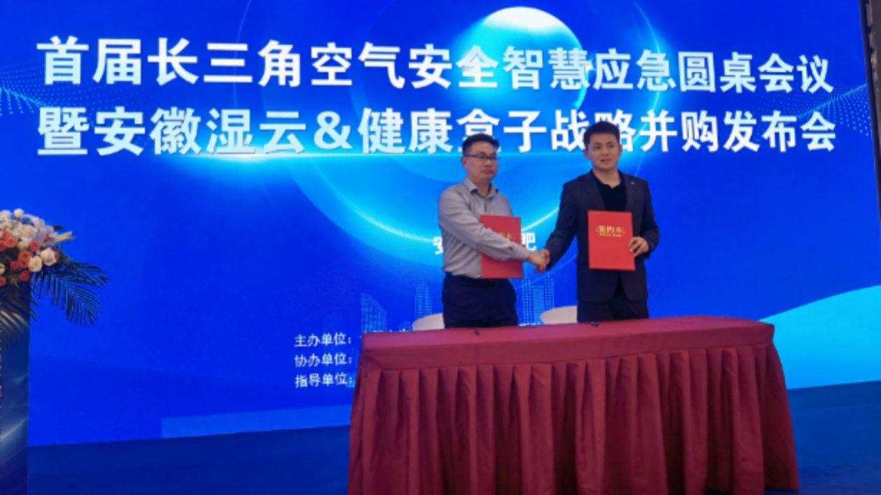 首屆長三角空氣安全智慧應急圓桌會議在合肥舉行