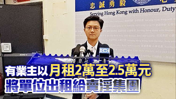 容許單位改建劏房用作賣淫 警方觀塘拘捕26人包括17名業主