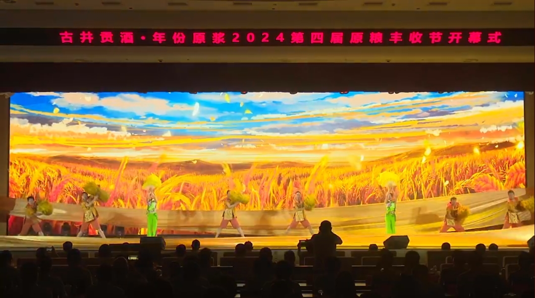 2024第四屆古井貢酒·年份原漿原糧豐收節啟幕