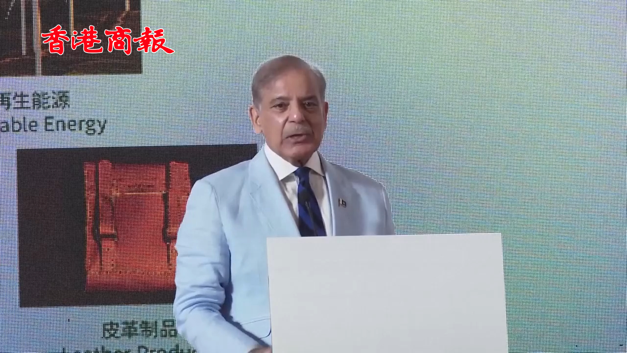 有片丨巴基斯坦總理夏巴茲：深圳是世界的奇蹟 我們將從深圳速度中吸取經驗