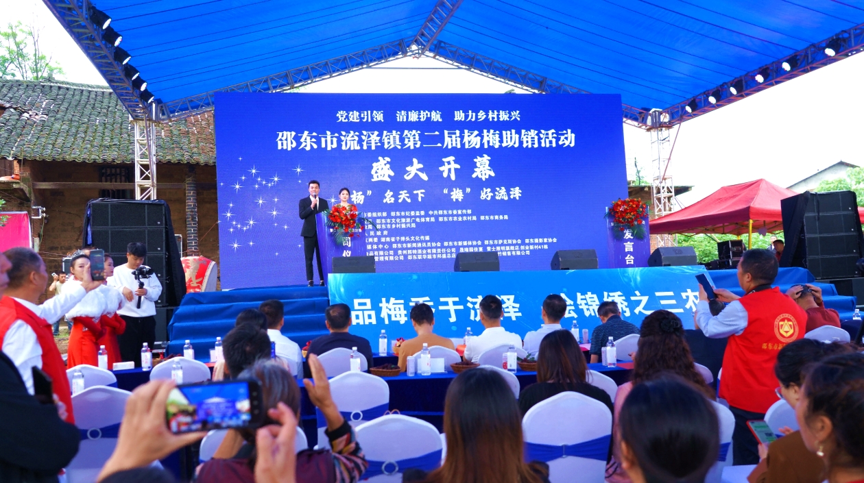 邵東市流澤鎮第二屆楊梅助銷活動開幕