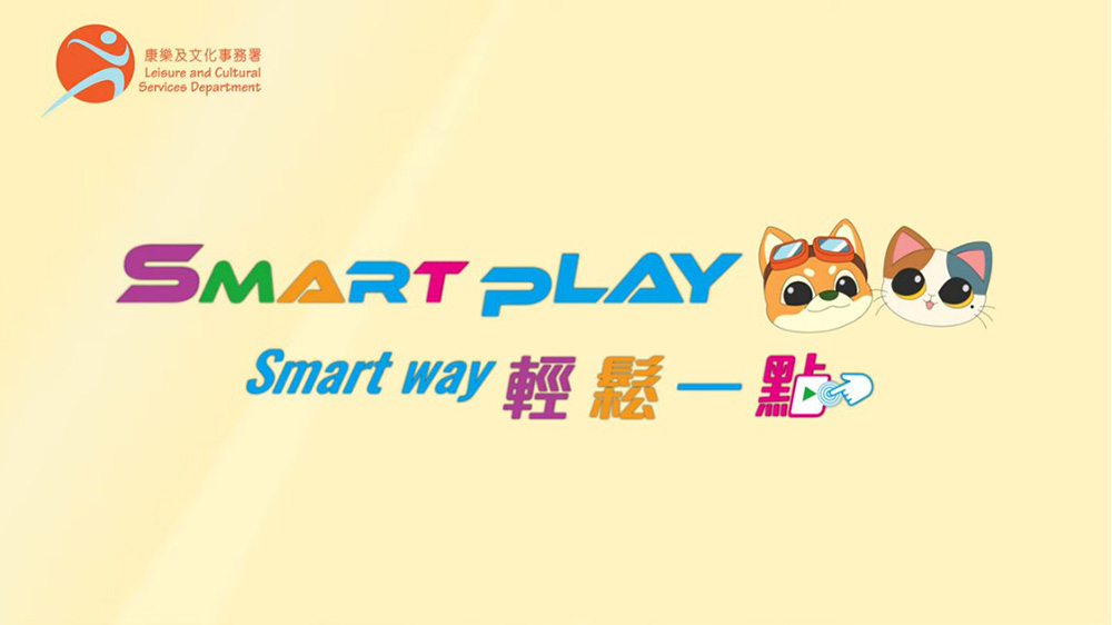 康文署：登記「SmartPLAY康體通」參與暑期活動