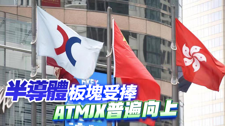 【午市焦點】港股半日升108點  半導體股受捧