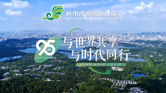 7個系列35項活動 95周歲的西博會在杭開幕