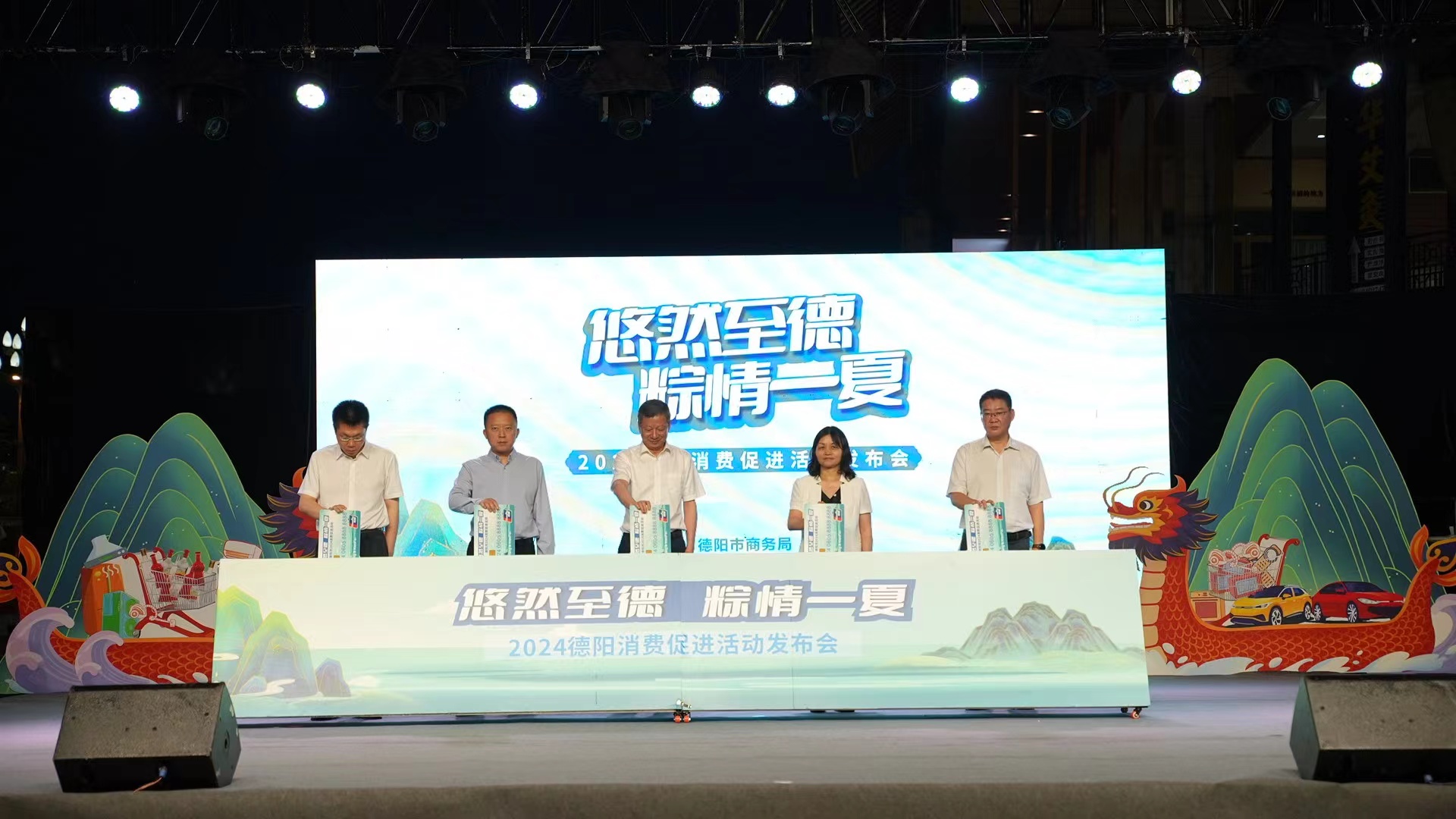 「悠然至德·粽情一夏」 2024年四川德陽消費促進活動發布
