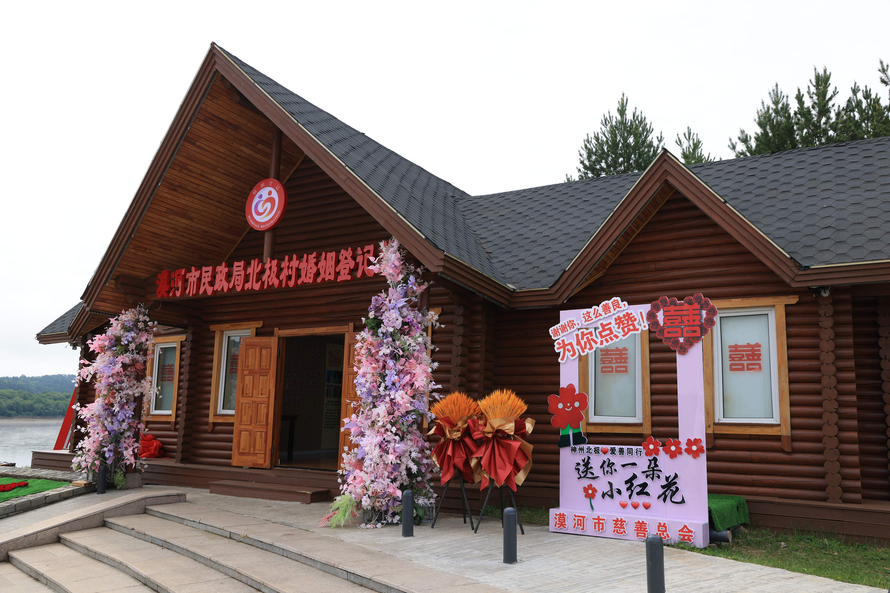 中國最北婚姻登記處與慈善地標揭牌運營