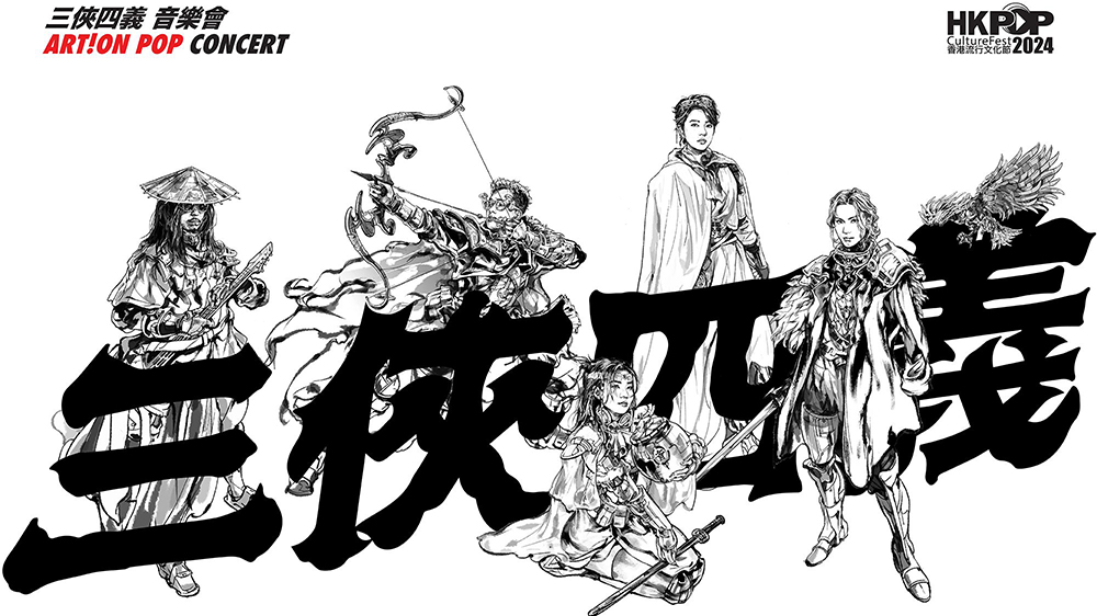 《三俠四義》音樂會7月上演 再現金庸武俠風雲