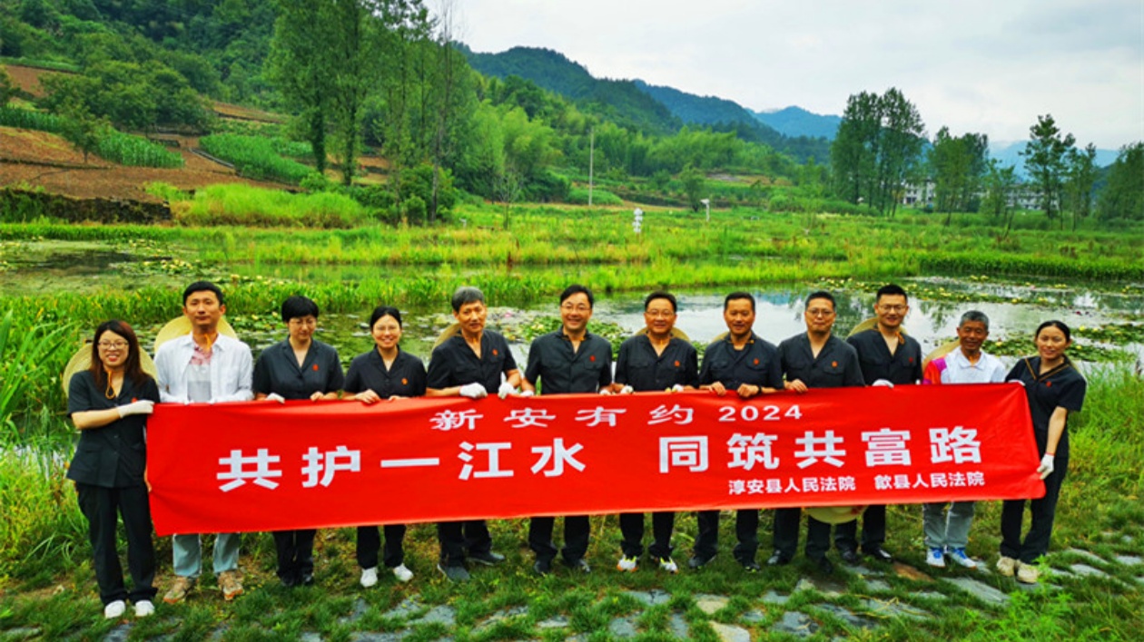 護美綠水青山  皖歙縣淳安兩地法院攜手法治共保
