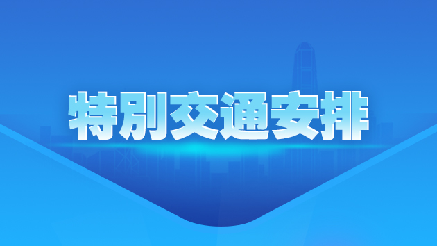 端午節期間 多區實施特別交通安排