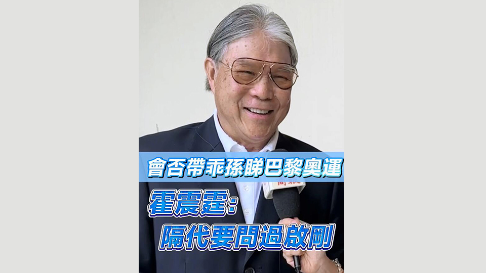 有片 | 希望港隊奧運奪佳績 霍震霆未定會否和乖孫去觀賽：隔代要問過啟剛