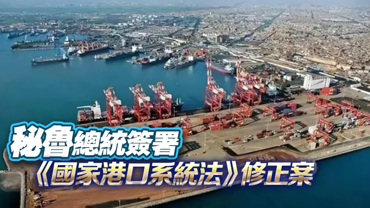 將沒收中企獨家港口經營權？秘魯官方：法律漏洞已填補 相關訴訟已撤回