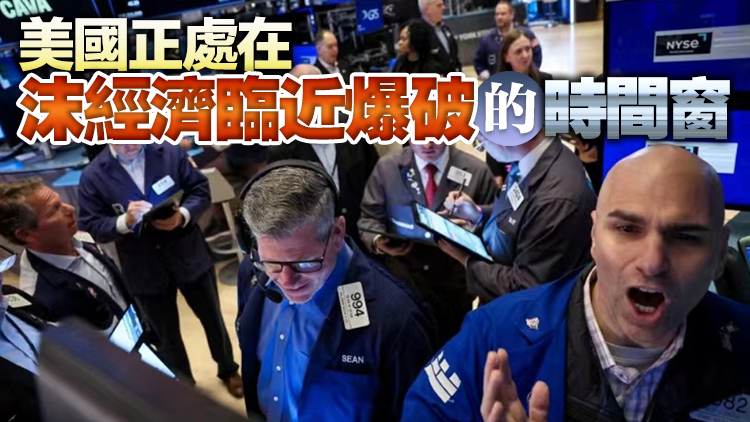 【經濟瞭望】美國股市迭創新高的背後
