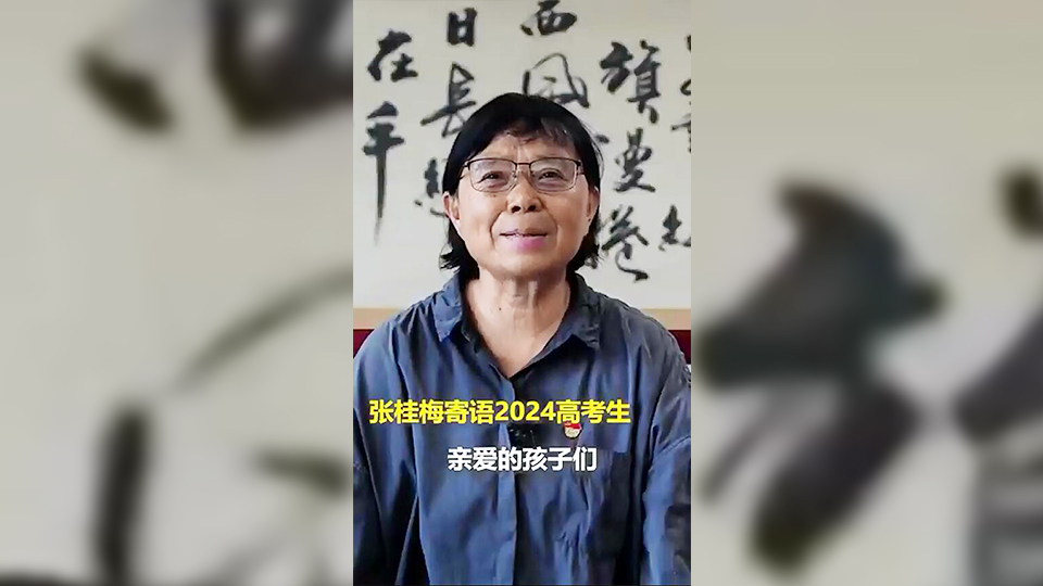 有片 | 張桂梅寄語2024高考生：勇敢一點往前衝！