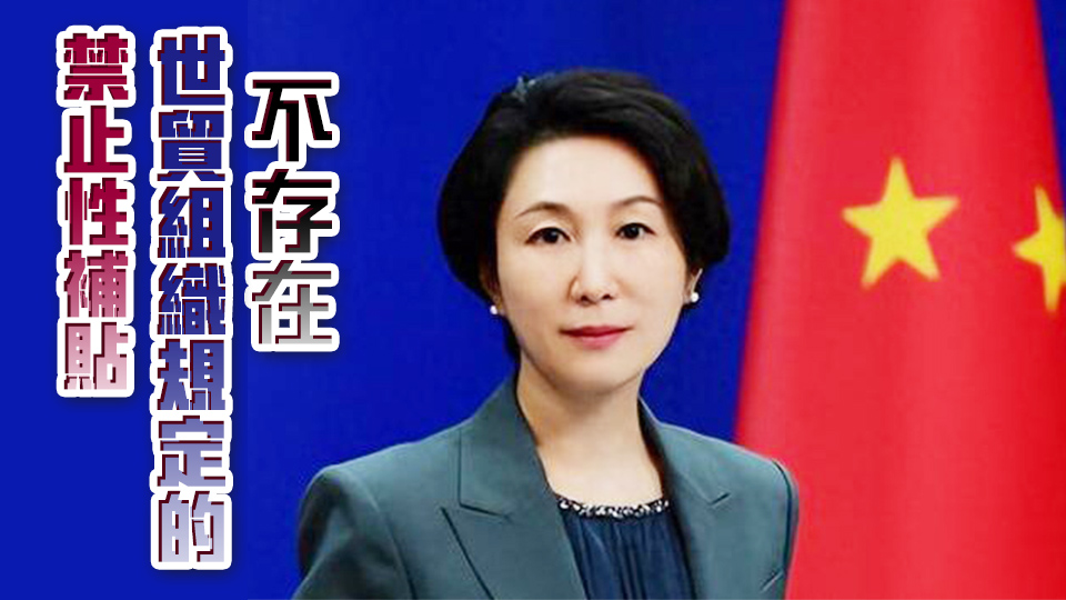 拜登稱中國對電動汽車提供大量補貼 外交部駁斥