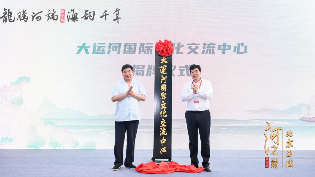 首都文化中心建設再添華彩 「大運河國際文化交流中心」什剎海畔揭牌