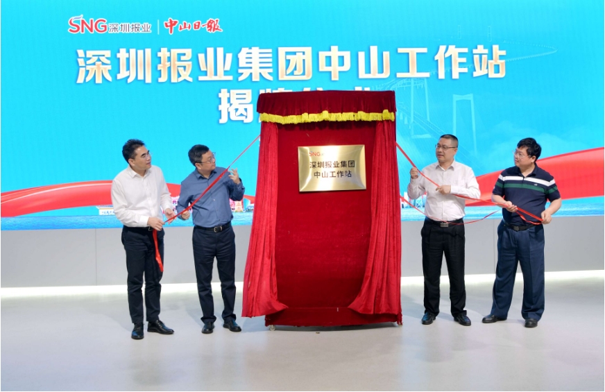深圳報業集團中山工作站揭牌