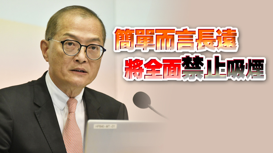 盧寵茂：禁止向某日期後出生人士售賣煙草是終極手段