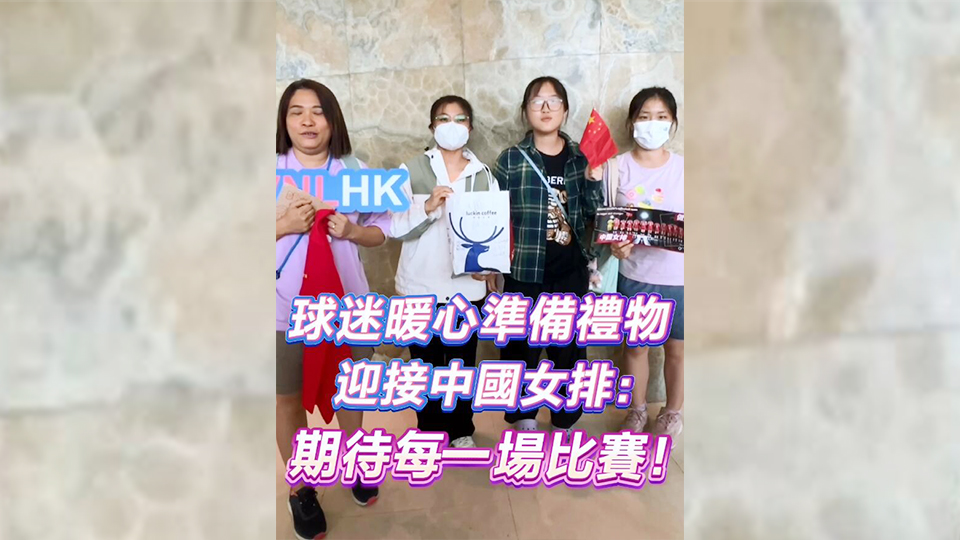 有片 | 球迷暖心準備禮物迎接中國女排：期待每一場比賽！