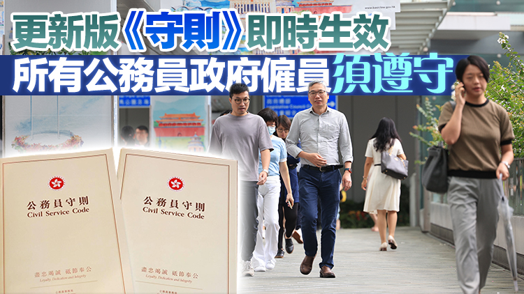 有片｜公務員事務局頒布更新版《公務員守則》 闡明維護國家安全等12項基本信念