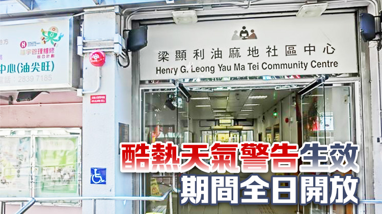 民政總署開放19間社區會堂和社區中心作臨時避暑中心