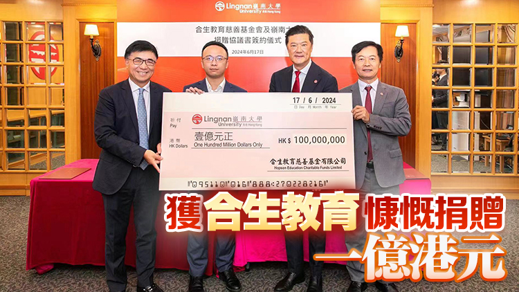 嶺南大學與合生教育慈善基金簽署捐贈協議 攜手為數碼時代作育英才