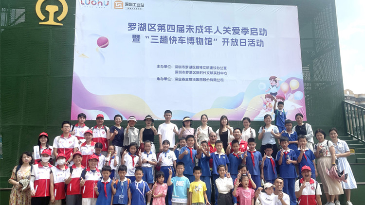 「羅湖區第四屆未成年人關愛季」三趟快車博物館啟航深港文化探索與愛心教育之旅
