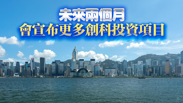 陳茂波：本港經濟目前是「進攻」時候 將重點發展創科