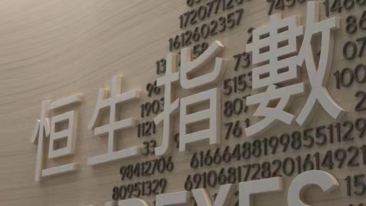 恒指公司: 恒生綜指上半年升3.4%  港股表現分化  能源最佳醫療最差