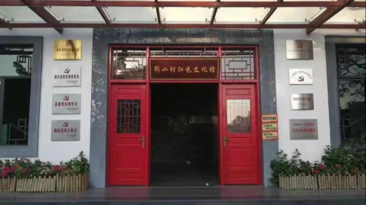 汕尾海豐縣新山紅色旅遊區獲評「國家4A級旅遊景區」