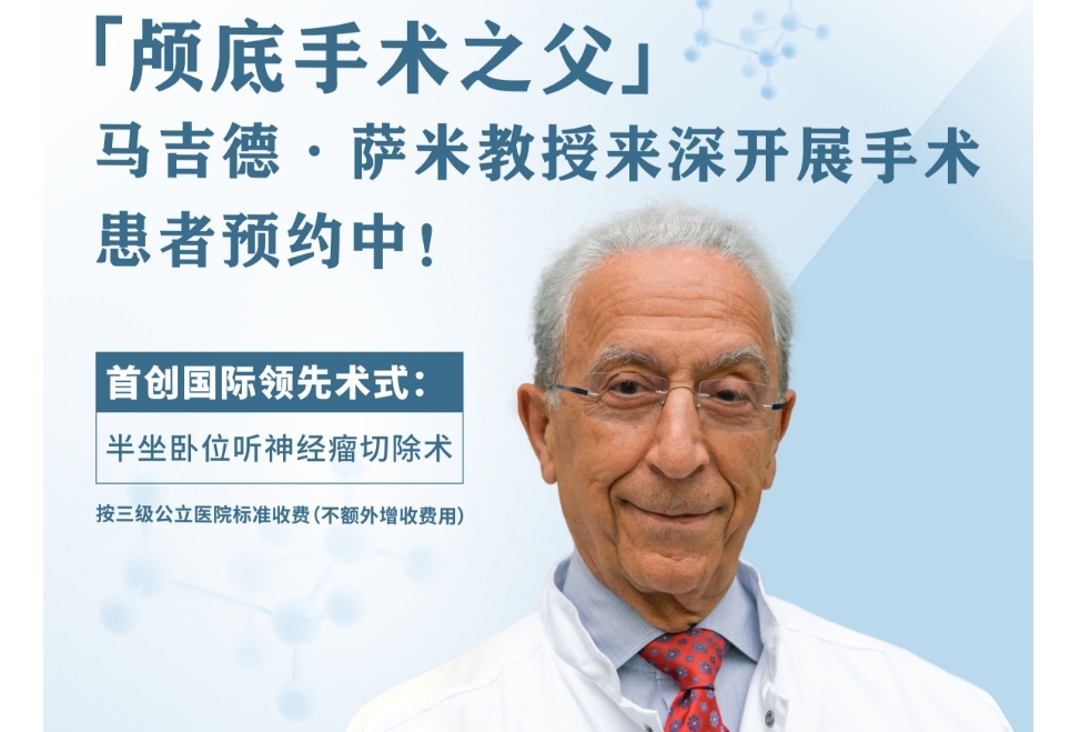「大腦修復師」限時登場 「顱底手術之父」馬吉德·薩米教授將二度赴深親診