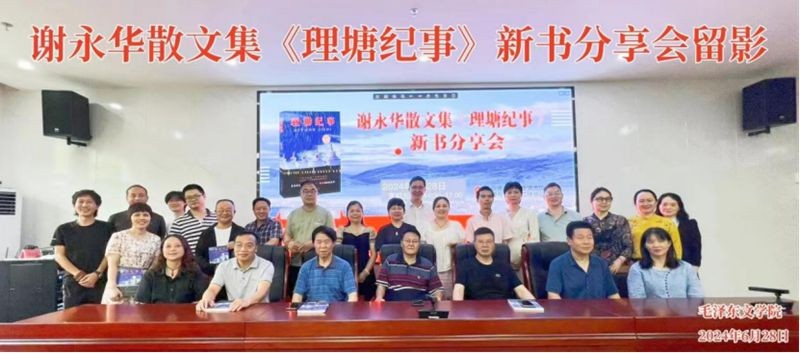 湖南邵東作家謝永華散文集《理塘紀事》分享會舉行