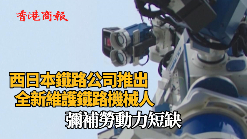 有片丨西日本鐵路公司推出維護鐵路機械人彌補勞動力短缺