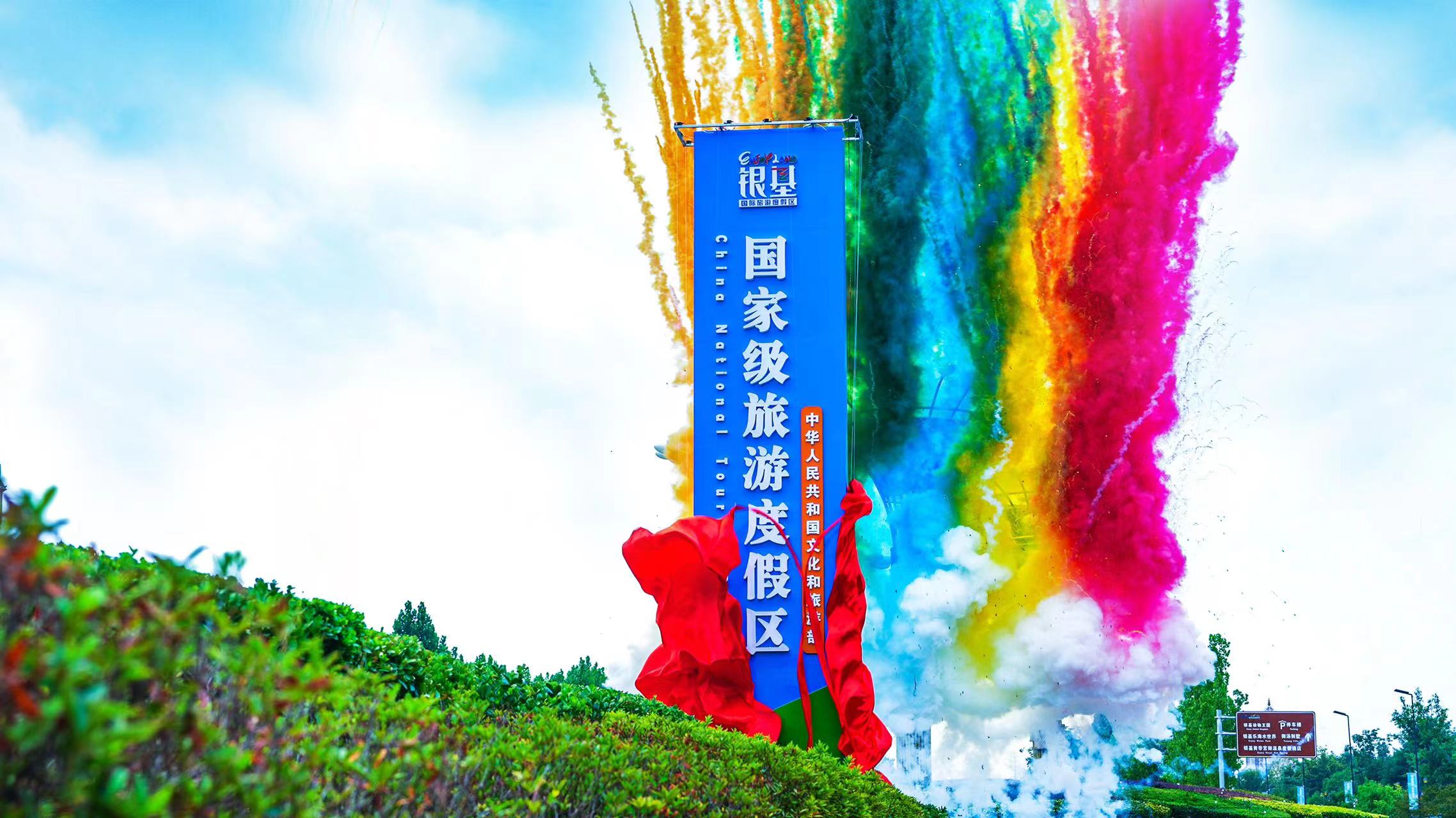 鄭州首個國家級旅遊度假區揭牌 銀基10萬張兒童票免費預約