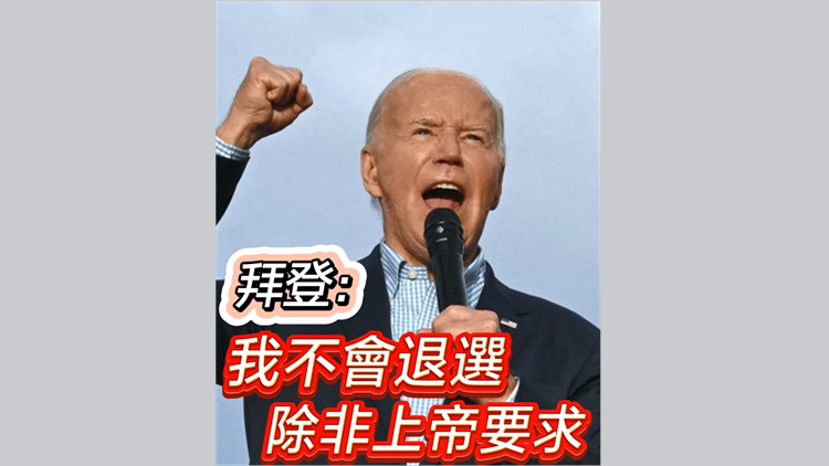 有片丨拜登：我不會退選 除非上帝要求