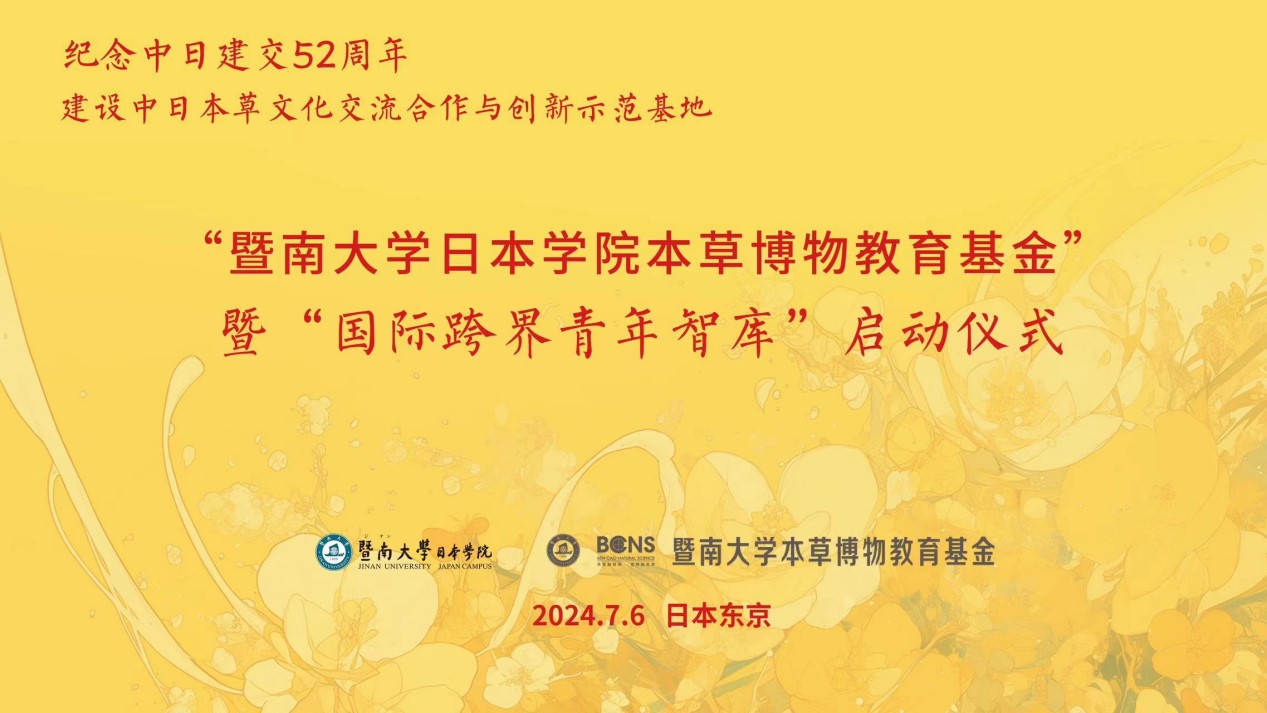 「暨南大學日本學院本草博物教育基金」暨「國際跨界青年智庫」啟動交流會隆重舉行