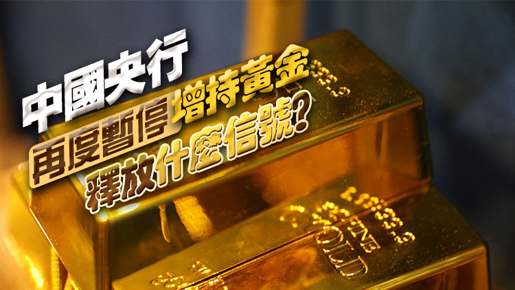 中國6月外儲小幅下降 央行再度暫停增持黃金釋放什麼信號？