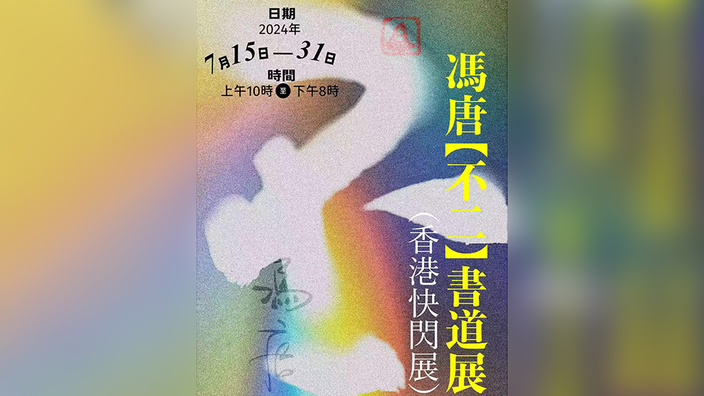 馮唐《不二》香港快閃書道展