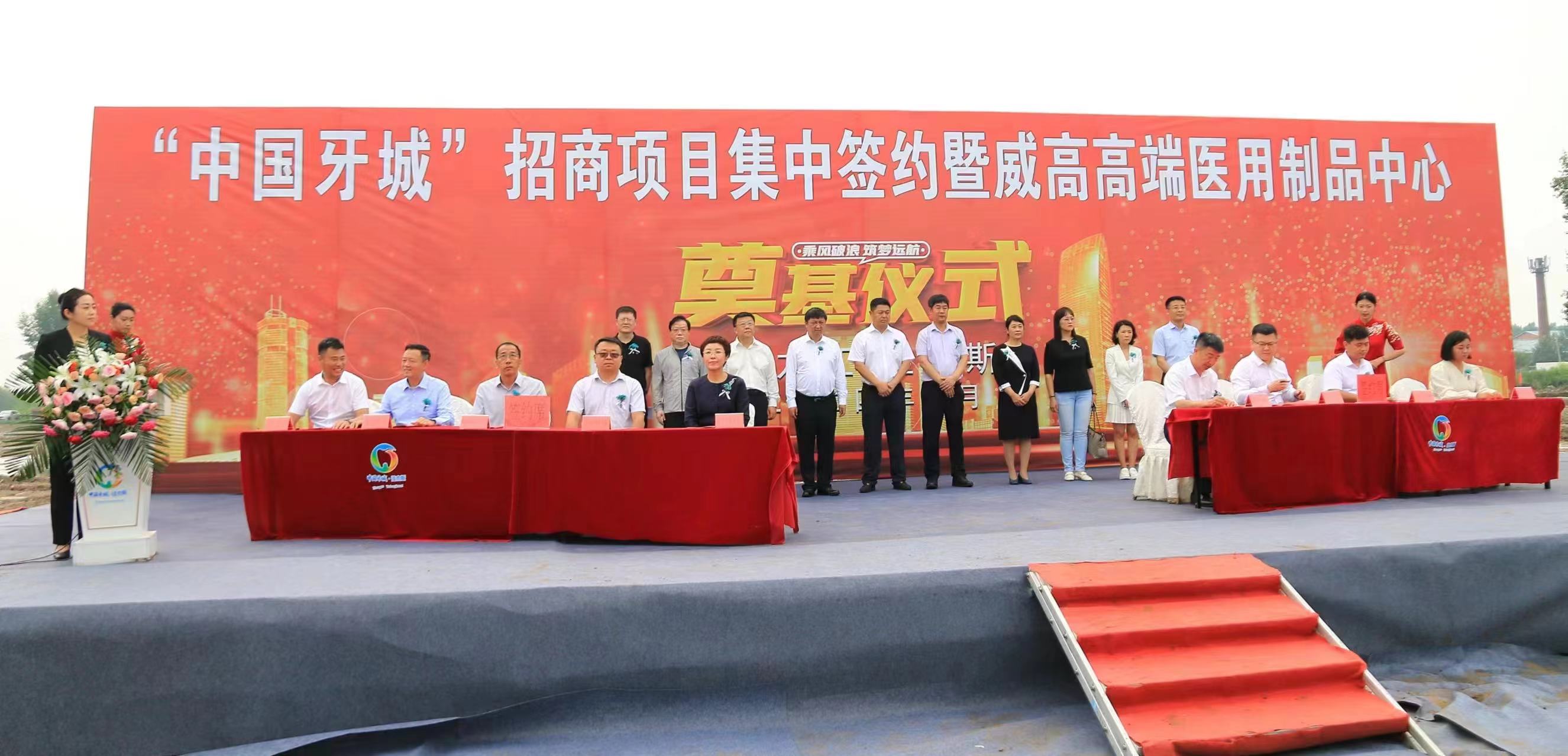 佳木斯「中國牙城」招商項目集中簽約暨威高高端醫用製品中心奠基儀式舉行
