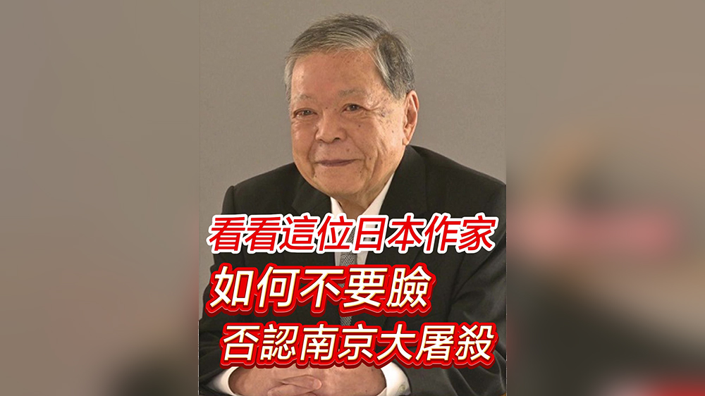 有片｜來看看這日本作家如何不要臉 否認南京大屠殺