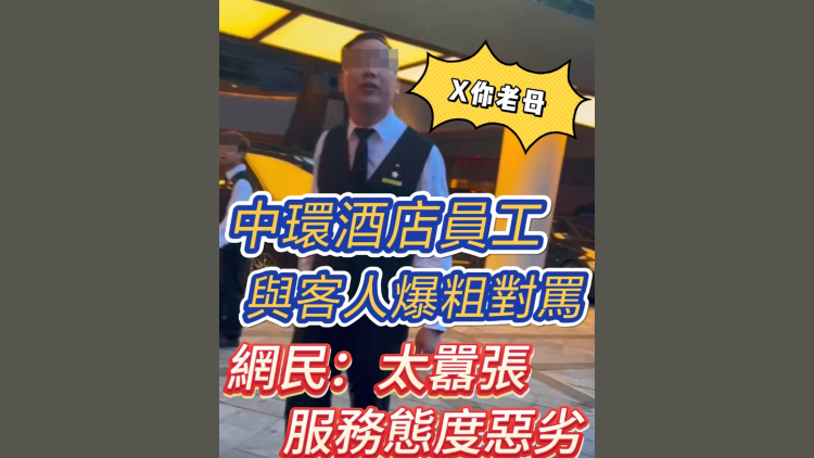 有片 | 中環酒店職員與客人爆粗對罵 網民：太囂張 服務態度惡劣
